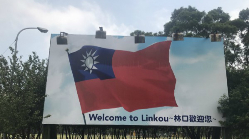 臺北林口區公所為了幫臺灣選手加油，8月17日在選手村路口矗立起巨幅的「青天白日旗」格外引人矚目。