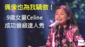偶像也为我骄傲9岁女童成功晋级达人秀(组图)