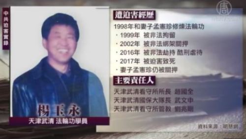 追查天津市楊玉永被迫害致死的責任人的通告