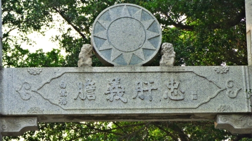 国防部长白崇禧来台湾宣抚，特别晋谒延平郡王祠，兴建题有“忠肝义胆”的牌坊。