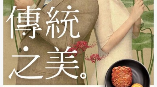 中秋节广告上惊现象征死亡的“彼岸花”