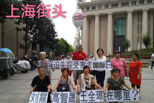 2017年强迫失踪受害者国际日，多名维权者在上海街头手举标语称：“刘霞、高智晟、王全璋在哪里？”