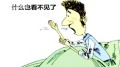 IT男通宵加班4天眼睛突失明(圖)