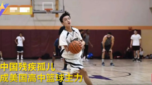 独臂弃婴在美成篮球新星网友：中国的耻辱！视频/图