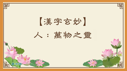 正統漢字的內涵所反應的是古人敬天敬神的理念和對傳統倫理道德的遵守。