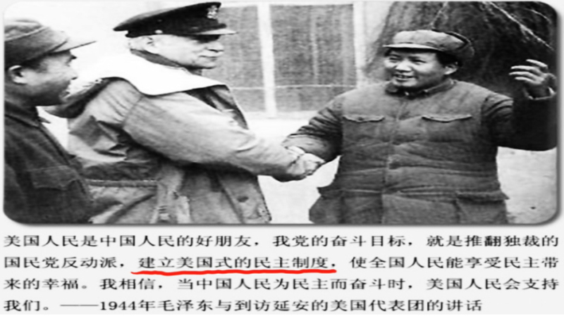 1944年，毛泽东向美国代表团承诺要让全国人民享受民主带来的幸福。