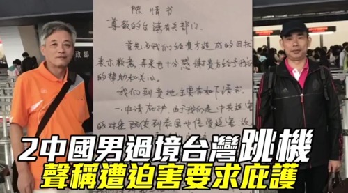 两名持大陆护照的男子在机场申请台政治庇护。 