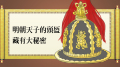 明朝天子的頭盔藏有大秘密(組圖)