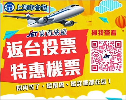 上海市台協發布的廣告，說明「返台投票特惠機票」