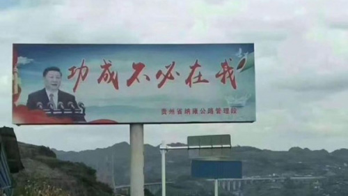 貴州省公路管理單位豎立的宣傳牌。