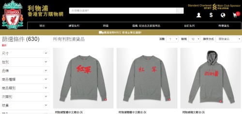 「利物浦香港官方購物網」上出了胸前寫着「红军」兩個紅色簡體字的灰色衛衣，引發網友調侃與差評。