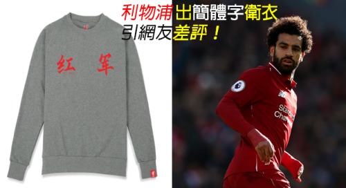 英超球隊利物浦推出簡體字「红军」的衛衣，圖左為球星穆罕默德·沙拿。