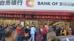 銀行高管卷款400億四川自貢現銀行提款擠兌風潮(圖)