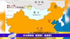 【11.7中國速瞄】中共刻意隱瞞領土被出賣(組圖)