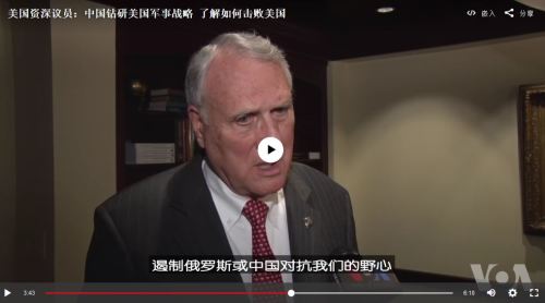 美资深议员：中国深谙美国军事战略，了解如何击败美国