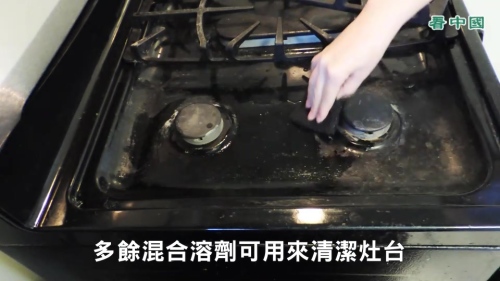混合溶剂也别急着倒掉，还可以拿来擦拭像灶台、瓦斯炉、排油烟机……等厨房设备，都能让它们变的非常干净哦。