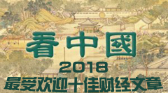 【年終回眸】2018財經欄目最受歡迎十佳文章(圖)