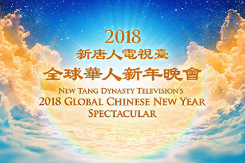 新唐人電視臺新年期間將播出2018全球華人新年晚會——神韻晚會。