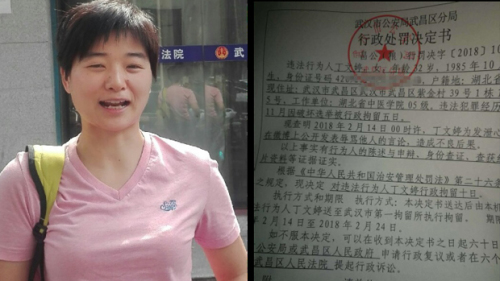 右图：2018年2月14日，武昌公安分局拘留丁文婷的行政处罚决定书。左图：2016年丁文婷在法院维权。