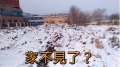 北京大學生新年返鄉回家驚見一片廢墟(圖)