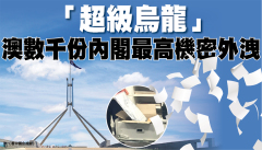 “超级乌龙”澳数千份内阁最高机密外泄(图)