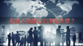 欧洲人怕失业美国人怕恐攻中国人最怕啥(图)
