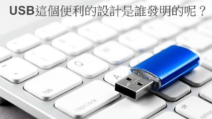 你知道USB這個便利的設計是誰發明的嗎？
