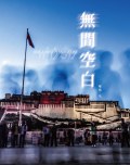 《无间空白》:一本纪念之书(图)