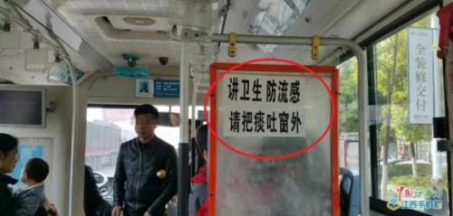 江西南昌一个公共汽车上竟出现标语“讲卫生，防流感，请把痰吐窗外”