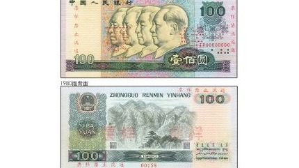 中國央行宣布第四套人民幣2018年5月1日起停止流通