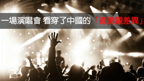 一場演唱會看穿了中國的「道德觀差異」