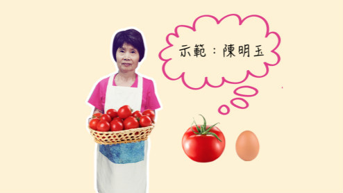 陳明玉媽媽示範蕃茄炒蛋的做法。