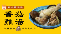 冬至进补佳品来碗香菇麻油鸡汤(组图)