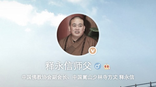 丑闻频传的少林寺方丈释永信日前开通了微博