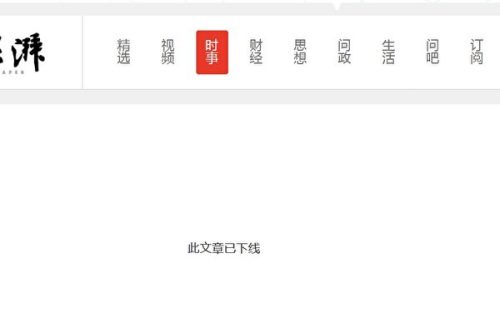 《澎湃新闻》报导《王晓光卸任贵州省委常委，此前已辞去副省长职务》离奇被删。