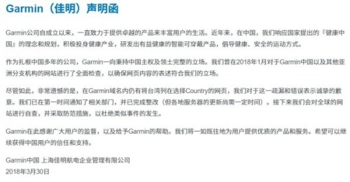 Garmin声明稿指出，Garmin直到今年1月都还将台湾列为国家，“我们对于这一疏漏和错误表达诚挚的歉意”。