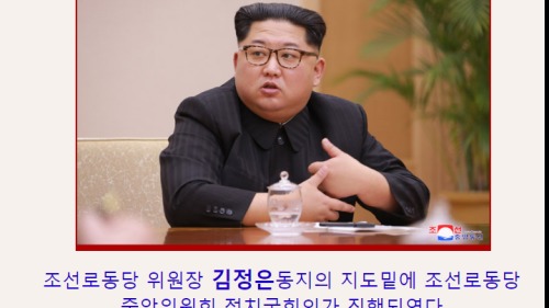 據朝鮮中央通訊社報導，9日金正恩主持黨政會議時，第一次表示評估和美國談話的前景。 