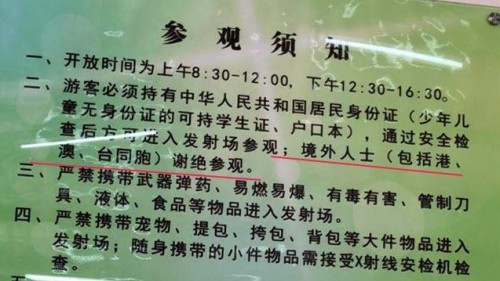 海南省“海南文昌航天发射场”，贴出告示牌列明“境外人士（包括港、澳、台同胞）谢绝参观”