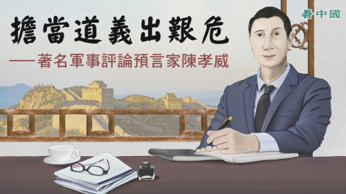 “六不将军”陈孝威分析蒋介石为何丢失大陆(视频)