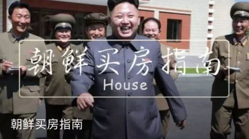 朝鲜要“改革开放”了，要不要去朝鲜买房呢？