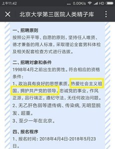 北京大学第三医院对捐精者提出要求——必须忠于中国共产党