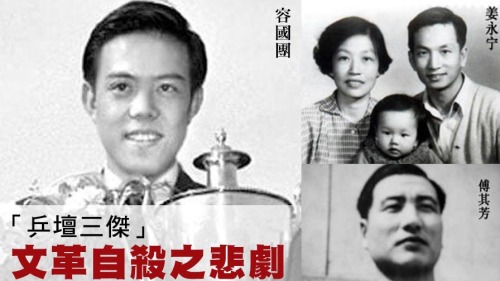 中國歷史上第一個世界冠軍容國團在文革中被迫自殺。