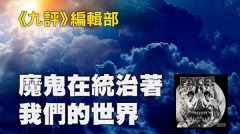 九评编辑部：魔鬼在统治着我们的世界(2)(图)