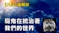 九评编辑部:魔鬼在统治着我们的世界(1)(图)