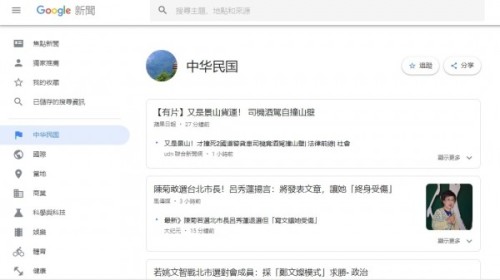 Google新闻页面中已改为简体“中华民国”。