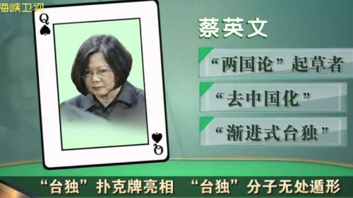 陆媒将中华民国总统蔡英文制作成“台独扑克牌“。