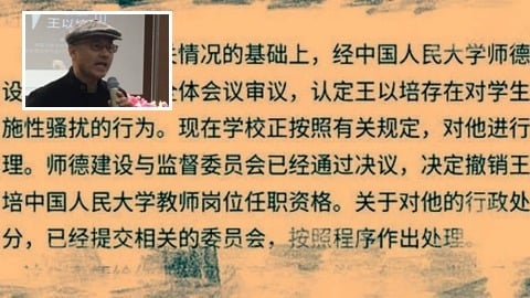 網傳消息稱，中國人民大學一名副教授因存在對學生的性騷擾行為，而被撤銷職務。