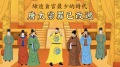 唐太宗罪己改过中国历史上贪官最少的时代(视频)