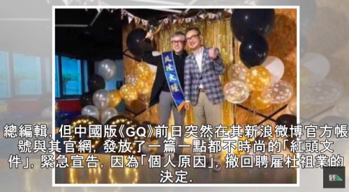 時尚雜誌《GQ》臺灣版的總編輯杜祖業（左）被中方臨時撤換。