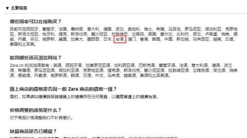 ZARA中國官網在「哪些國家可以在線購買？」、「回收說明」把台灣列名其中，後來更改為「哪裡可以在線購買？」。